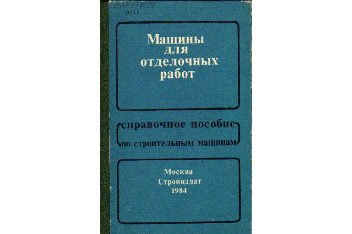 Машины для отделочных работ. Справочное пособие по строительным машинам