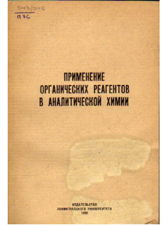 Применение органических реагентов в аналитической химии