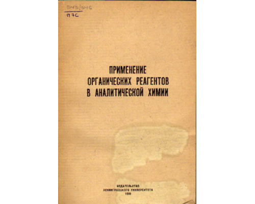 Применение органических реагентов в аналитической химии