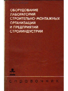 Оборудование лабораторий строительно-монтажных организаций и предприятий стройиндустрии.