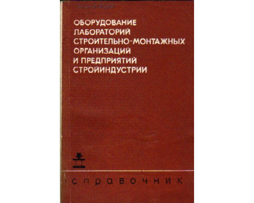 Оборудование лабораторий строительно-монтажных организаций и предприятий стройиндустрии.