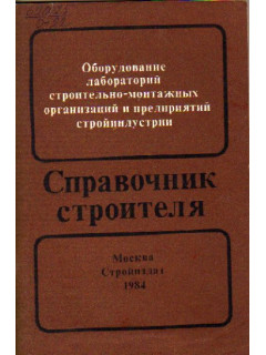 Оборудование лабораторий строительно-монтажных организаций и предприятий стройиндустрии