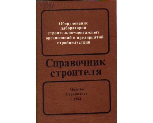 Оборудование лабораторий строительно-монтажных организаций и предприятий стройиндустрии