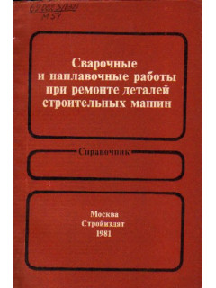 Сварочные и наплавочные работы при ремонте деталей строительных машин. Справочник