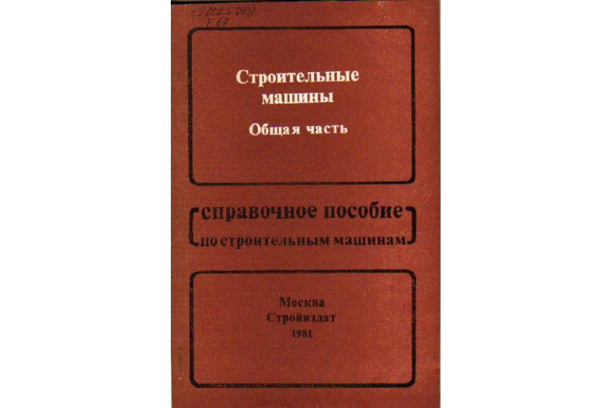 Строительные машины. Общая часть. Справочное пособие по строительным машинам