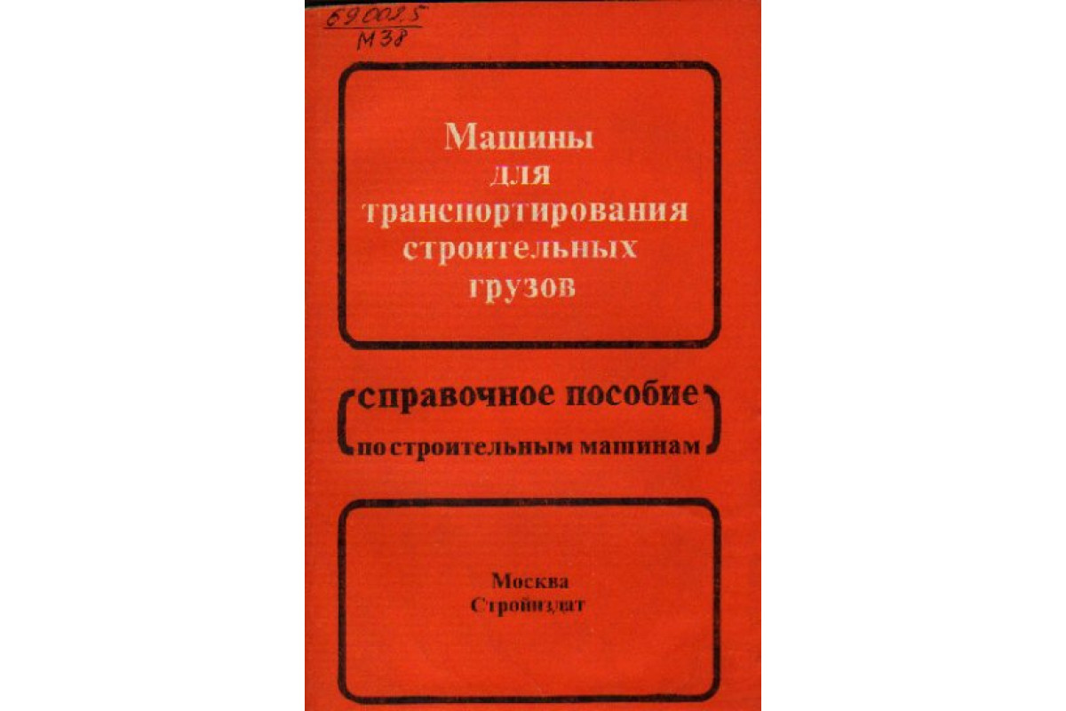 Книга Машины для транспортирования строительных грузов (Булычев Д.В., Грифф  М.И., Златопольский Д.М. и др.) 1985 г. Артикул: 11156699 купить