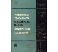 Реакционная способность и механизмы реакций органических соединений