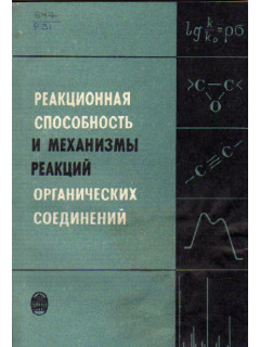 Реакционная способность и механизмы реакций органических соединений