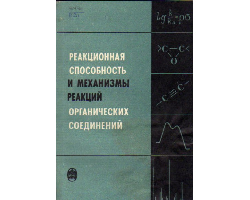 Реакционная способность и механизмы реакций органических соединений