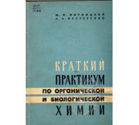 Краткий практикум по органической и биологической химии