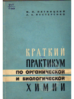 Краткий практикум по органической и биологической химии
