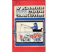 У химии свои законы