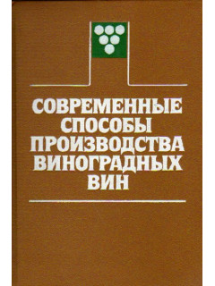 Современные способы производства виноградных вин