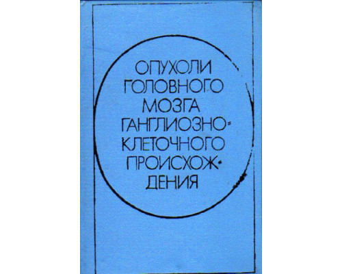 Опухоли головного мозга ганглиозно-клеточного происхождения