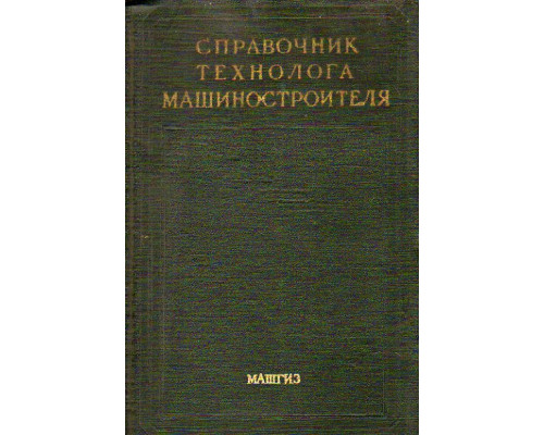 Справочник технолога-машиностроителя. В 2-х томах. Том 1