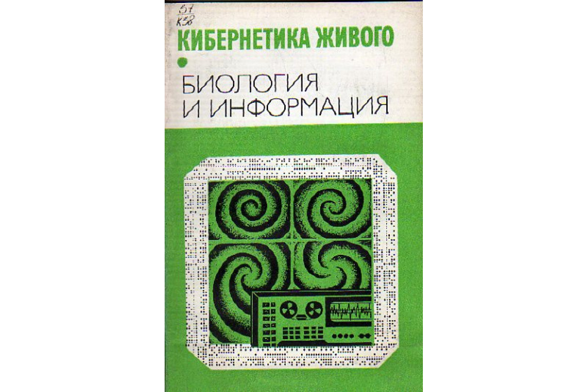 Книга Кибернетика живого: Биология и информация (-) 1984 г. Артикул:  11156742 купить