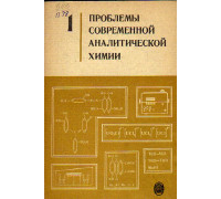 Проблемы современной аналитической химии. Выпуск 1