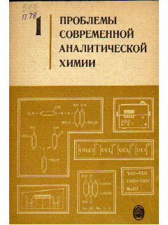 Проблемы современной аналитической химии. Выпуск 1