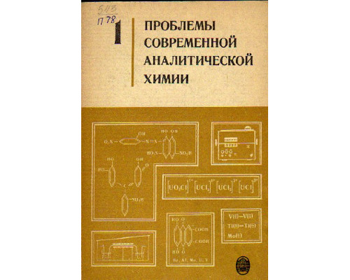 Проблемы современной аналитической химии. Выпуск 1