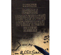 Основы теоретической органической химии