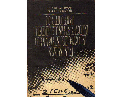 Основы теоретической органической химии