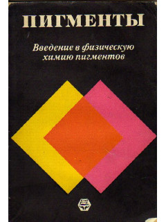 Пигменты. Введение в физическую химию пигментов