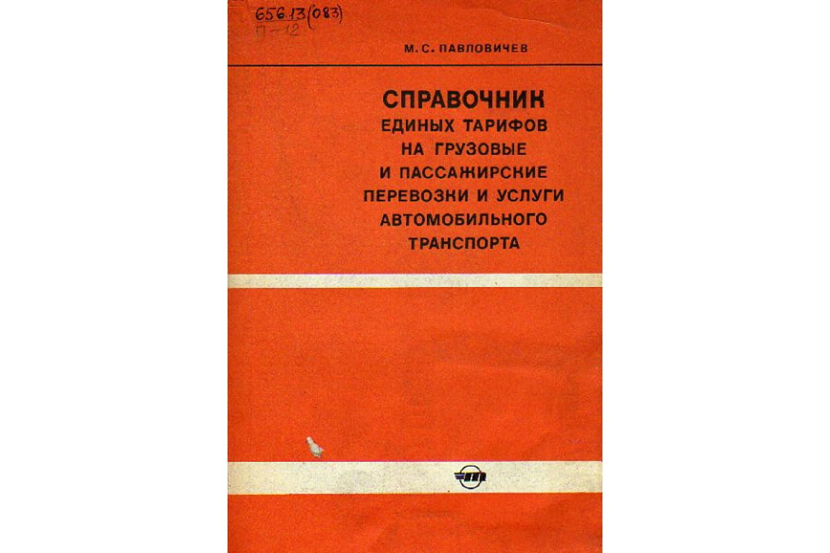 Книга Справочник единых тарифов на грузовые и пассажирские перевозки и  услуги автомобильного транспорта (Павловичев М.С.) 1969 г. Артикул:  11156760 купить