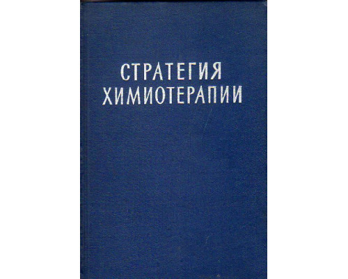 Стратегия химиотерапии