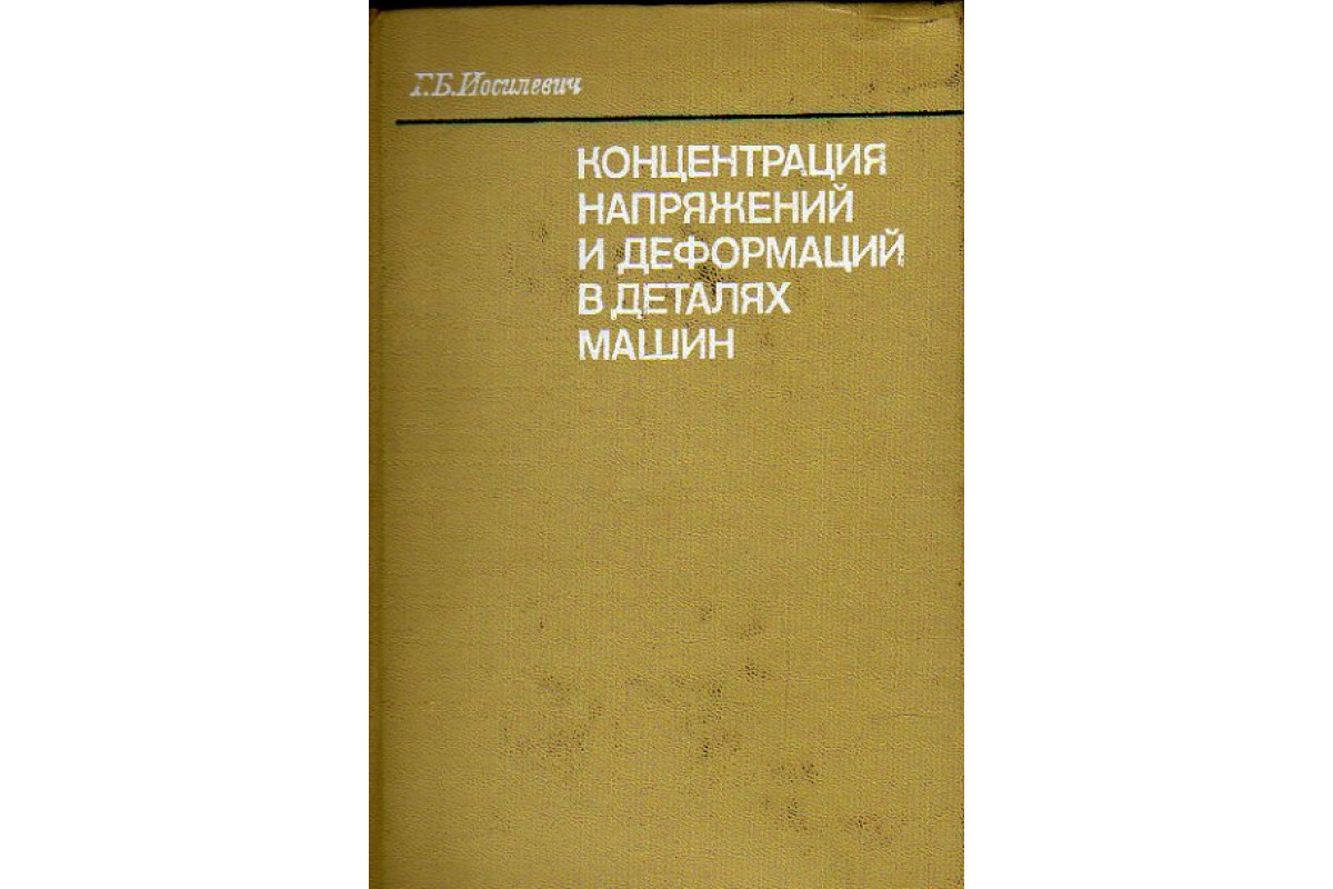 Книга Концентрация напряжений и деформаций в деталях машин (Иосилевич Г.Б.)  1981 г. Артикул: 11156768 купить