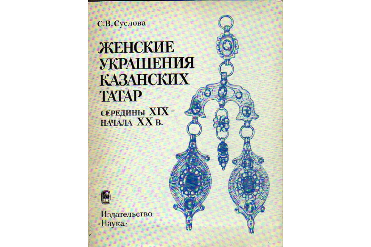 Книга Женские украшения казанских татар середины XIX - начала XX в.  (Суслова С.В.) 1980 г. Артикул: 11156769 купить