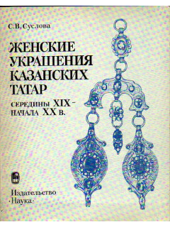 Женские украшения казанских татар середины XIX - начала XX в.
