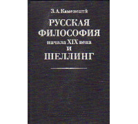 Русская философия начала XIX века и Шеллинг