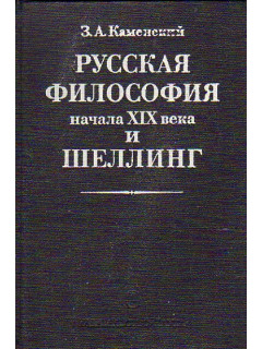 Русская философия начала XIX века и Шеллинг