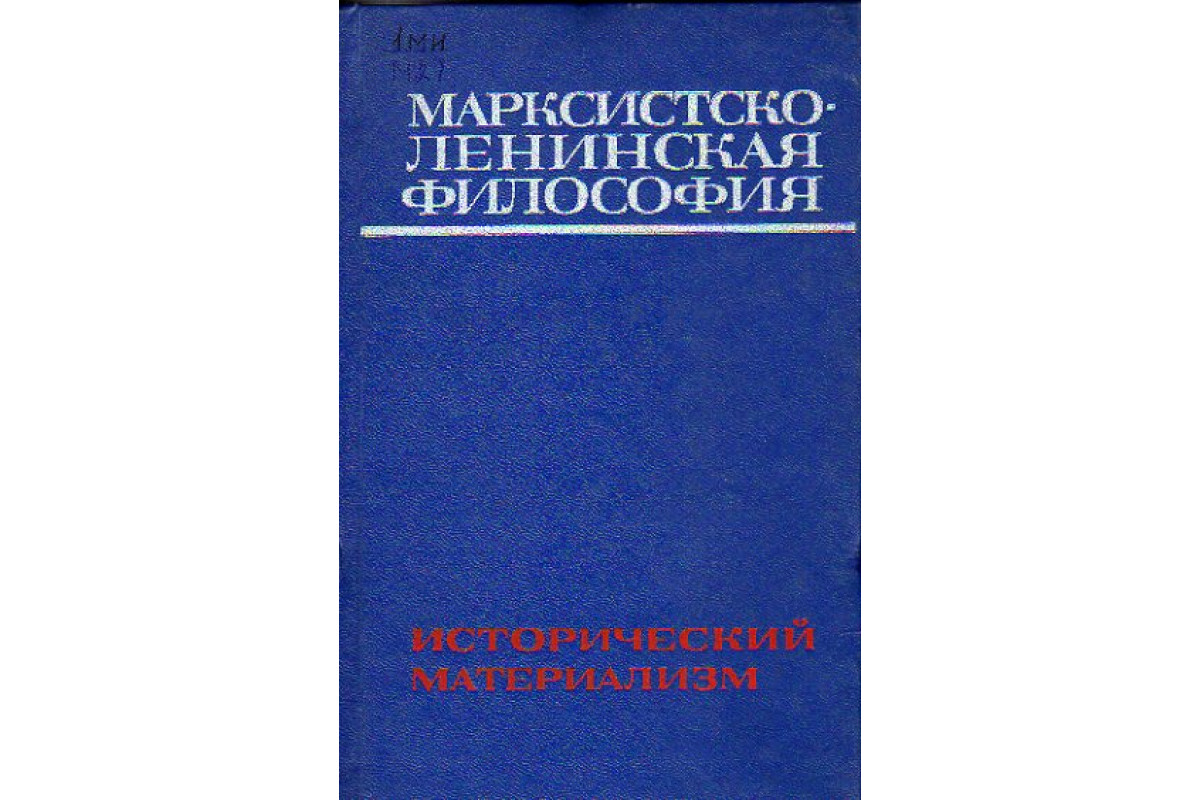 Марксистско-Ленинская философия. Исторический материализм год. Марксистско-Ленинская философия возникла в. Марксистско-Ленинское учение о развитии общества.