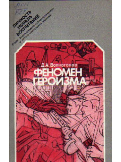 Феномен героизма
