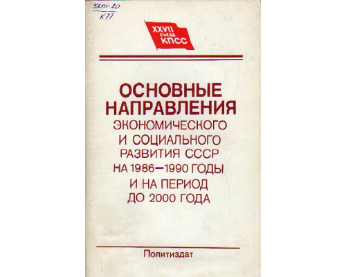 Основные направления экономического и социального развития СССР на 1986-1990 годы и на период до 2000 года