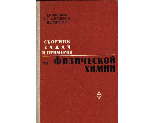 Сборник примеров и задач по физической химии