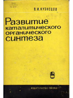 Развитие каталитического органического синтеза