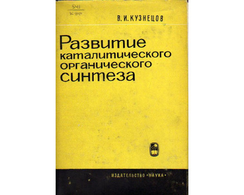 Развитие каталитического органического синтеза