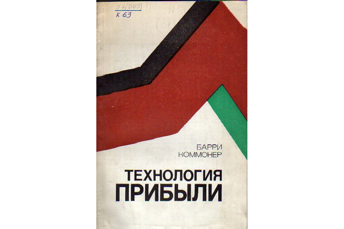 Технология б. Технология прибыли Барри Коммонер. Технологичные книги. Барри Коммонер книга. Коммонер технология прибыли обложка книги.