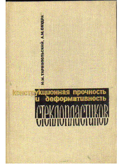 Конструкционная прочность и деформативность стеклопластиков