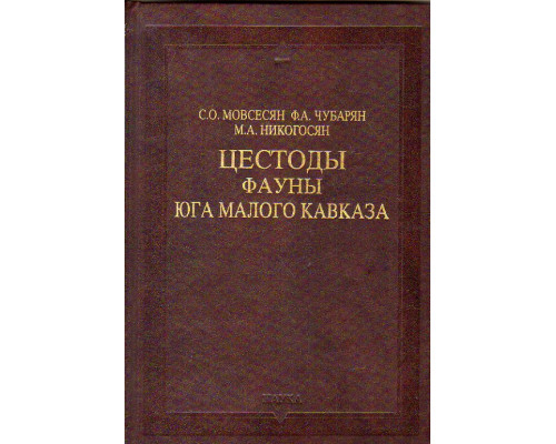 Цестоды фауны юга Малого Кавказа