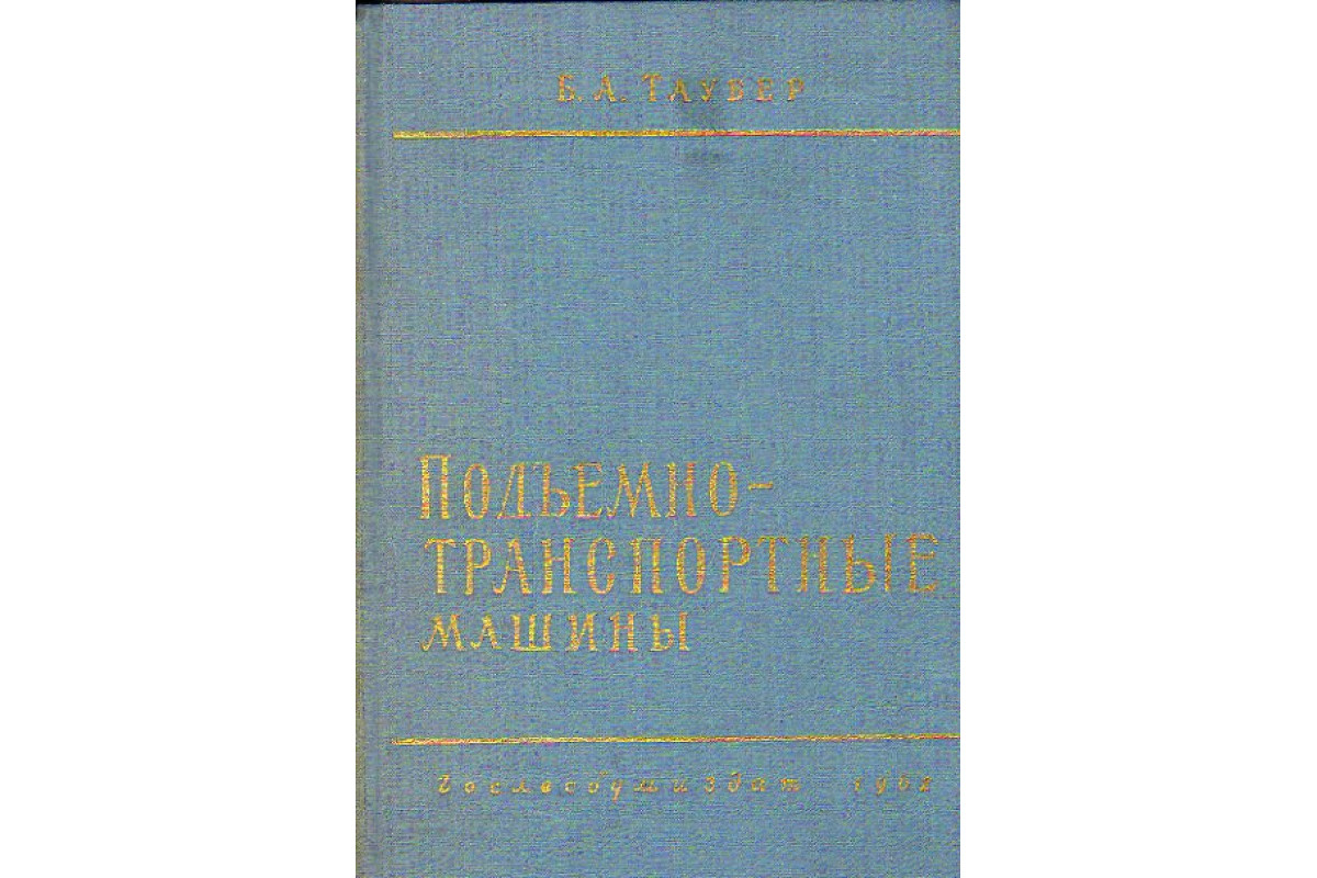 Подъемно-транспортные машины