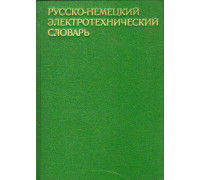 Русско-немецкий электротехнический словарь