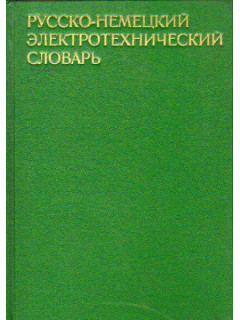 Русско-немецкий электротехнический словарь