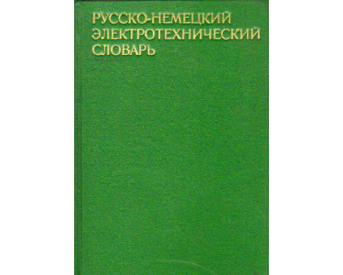 Русско-немецкий электротехнический словарь