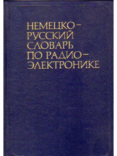 Немецко-русский словарь по радиоэлектронике