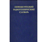 Немецко-русский радиотехнический словарь