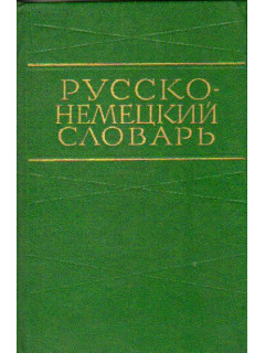 Русско-немецкий словарь