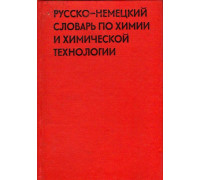 Русско-немецкий словарь по химии и химической технологии